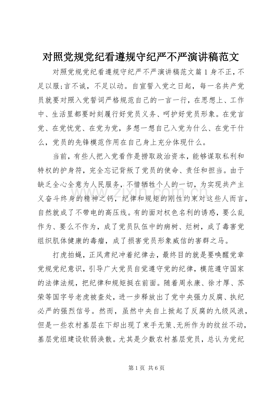 对照党规党纪看遵规守纪严不严演讲稿范文.docx_第1页