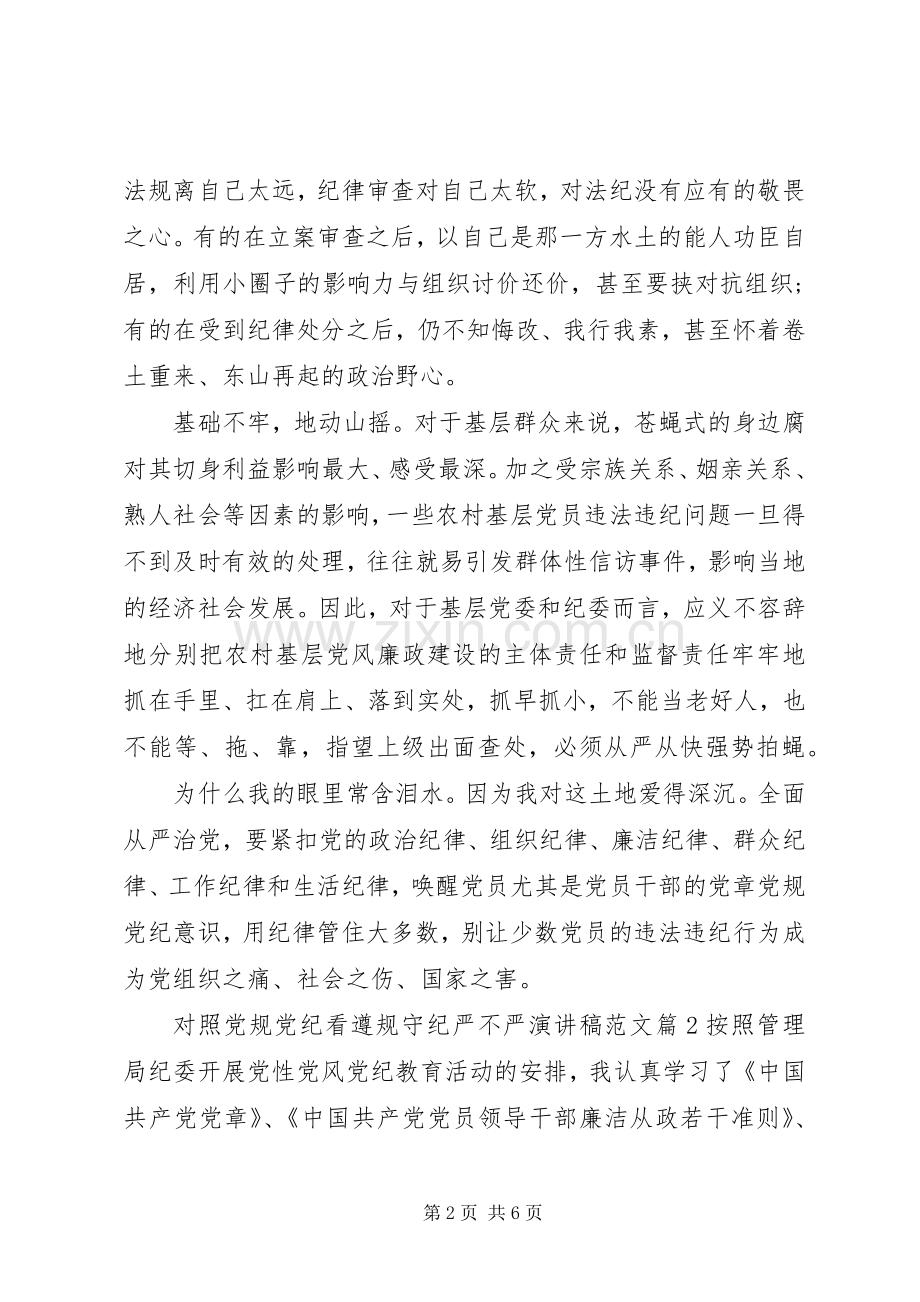 对照党规党纪看遵规守纪严不严演讲稿范文.docx_第2页