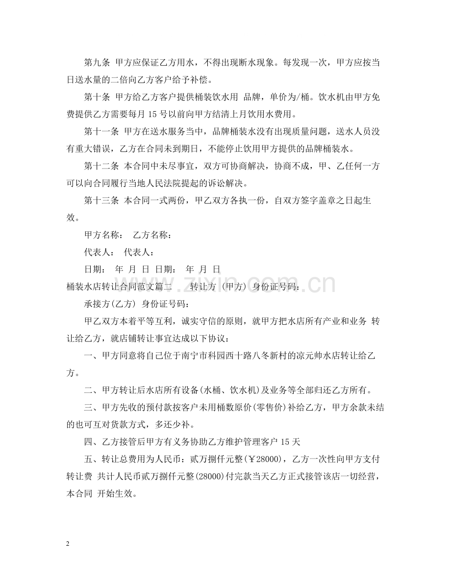 桶装水店转让合同_桶装水店转让合同范本.docx_第2页