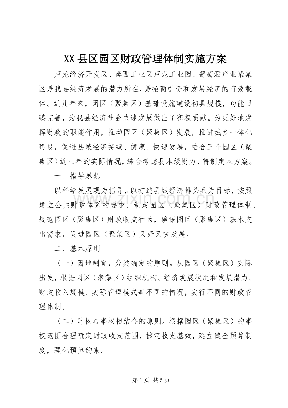 XX县区园区财政管理体制方案 .docx_第1页