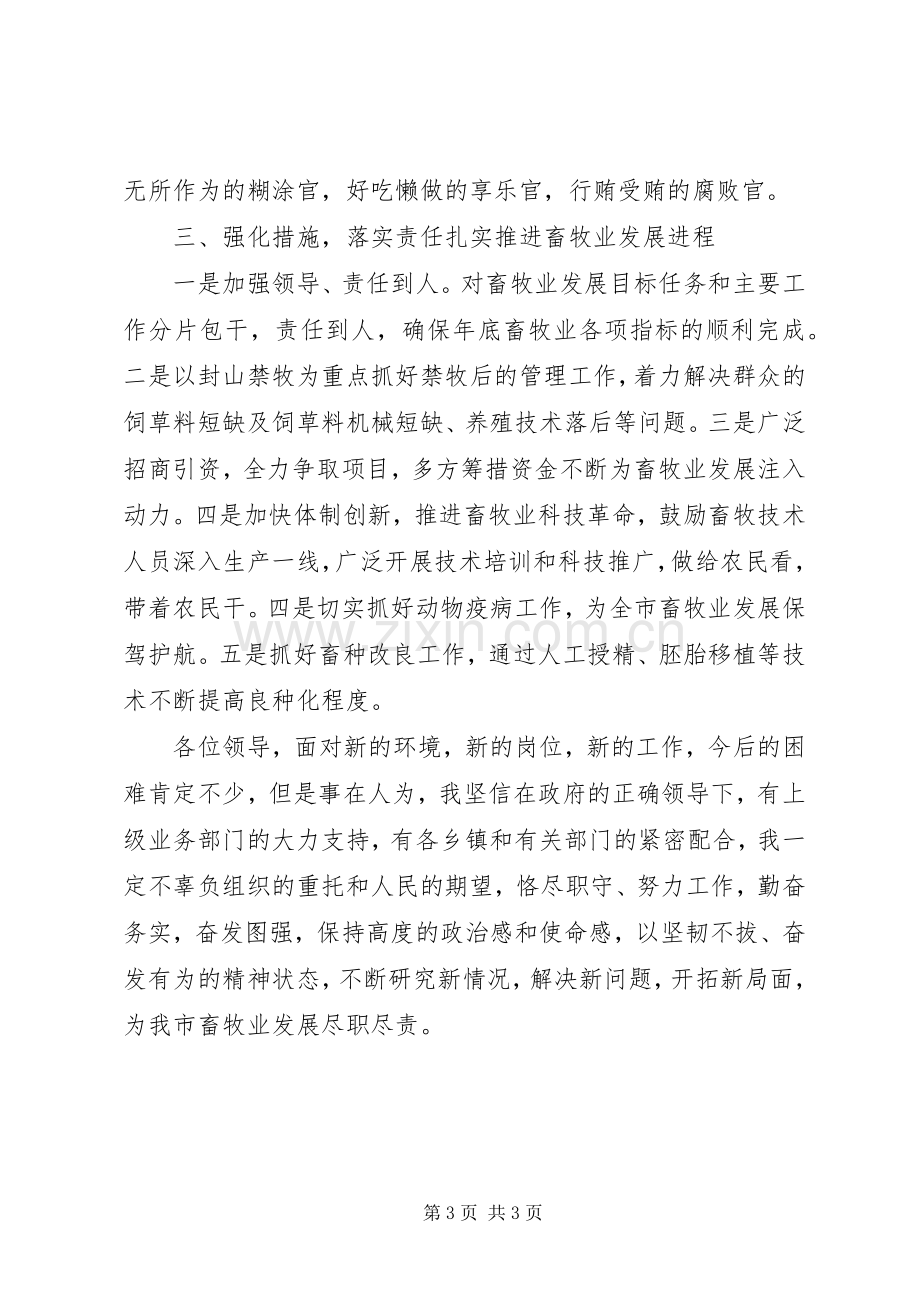 市畜牧局局长就职表态发言稿.docx_第3页