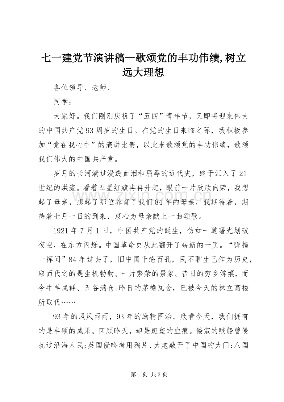 七一建党节演讲稿范文—歌颂党的丰功伟绩,树立远大理想.docx_第1页