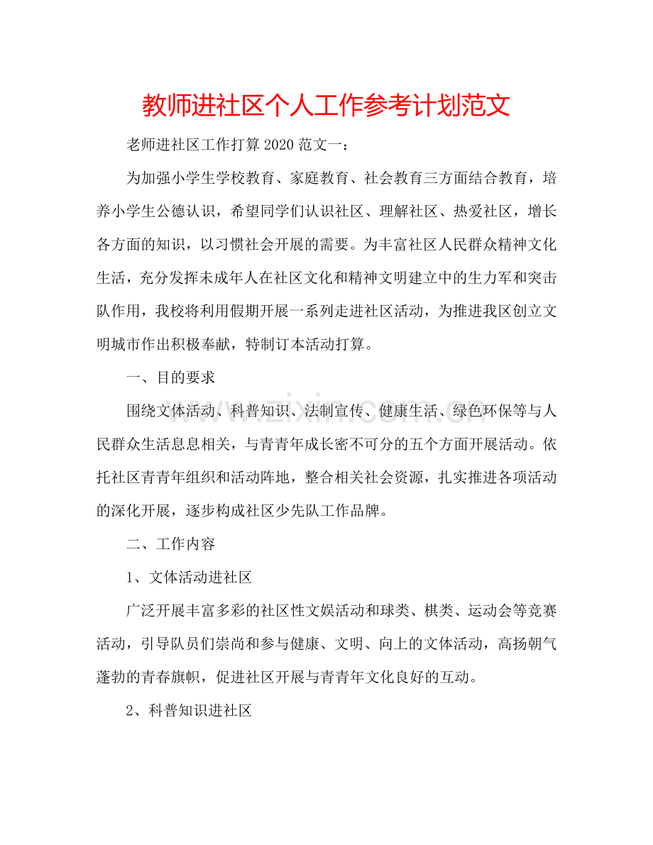 教师进社区个人工作参考计划范文.doc_第1页