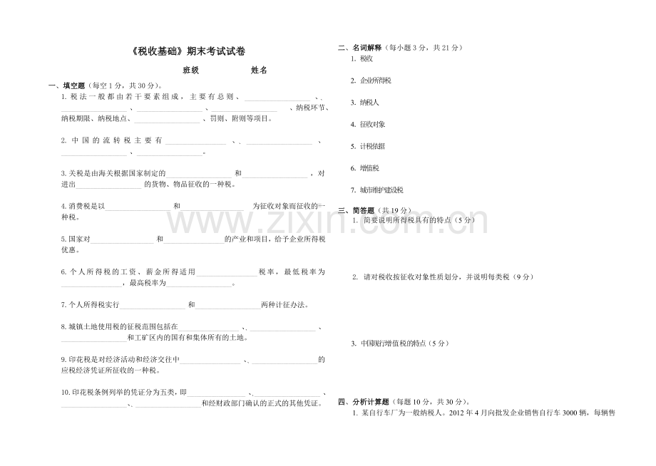 《税收基础》期末考试试卷.doc_第1页