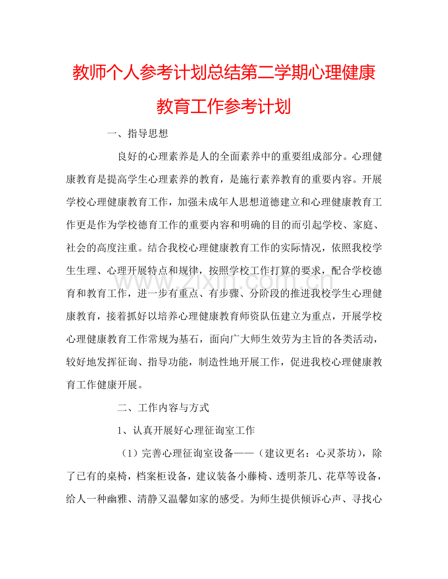 教师个人参考计划总结第二学期心理健康教育工作参考计划.doc_第1页