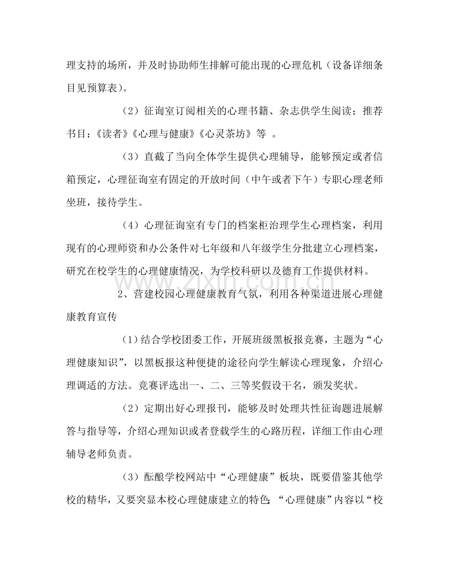 教师个人参考计划总结第二学期心理健康教育工作参考计划.doc_第2页