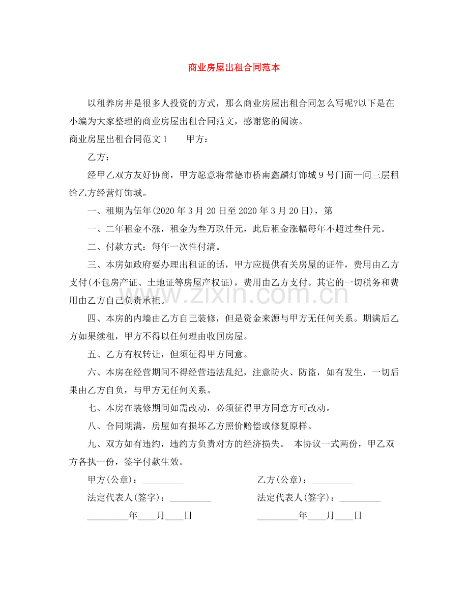 商业房屋出租合同范本.docx_第1页