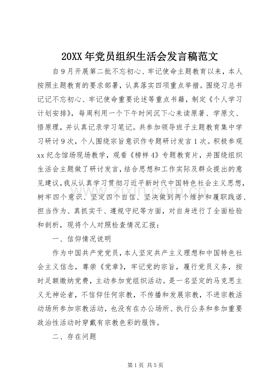 20XX年党员组织生活会发言范文.docx_第1页