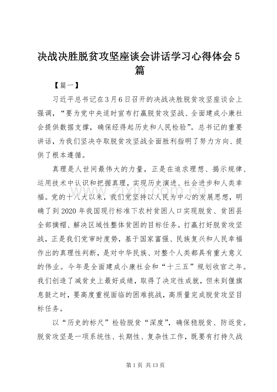 决战决胜脱贫攻坚座谈会讲话学习心得体会5篇.docx_第1页