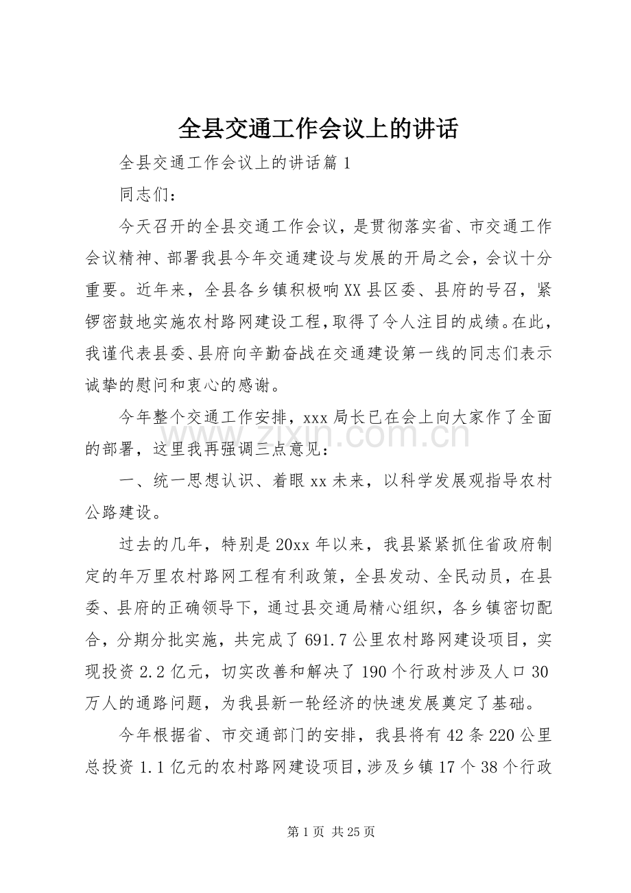 全县交通工作会议上的讲话.docx_第1页