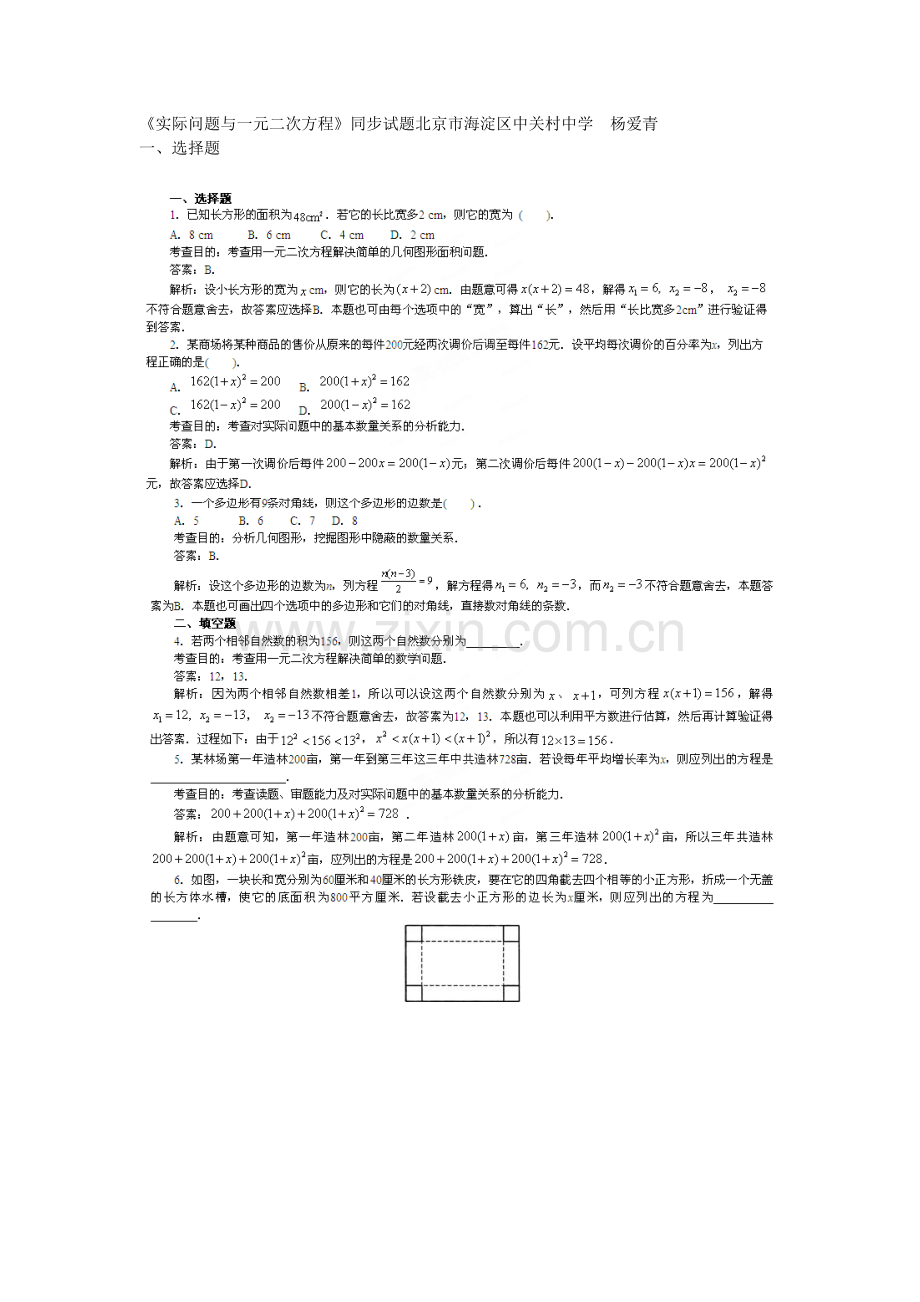 《实际问题与一元二次方程》同步试题.doc_第1页