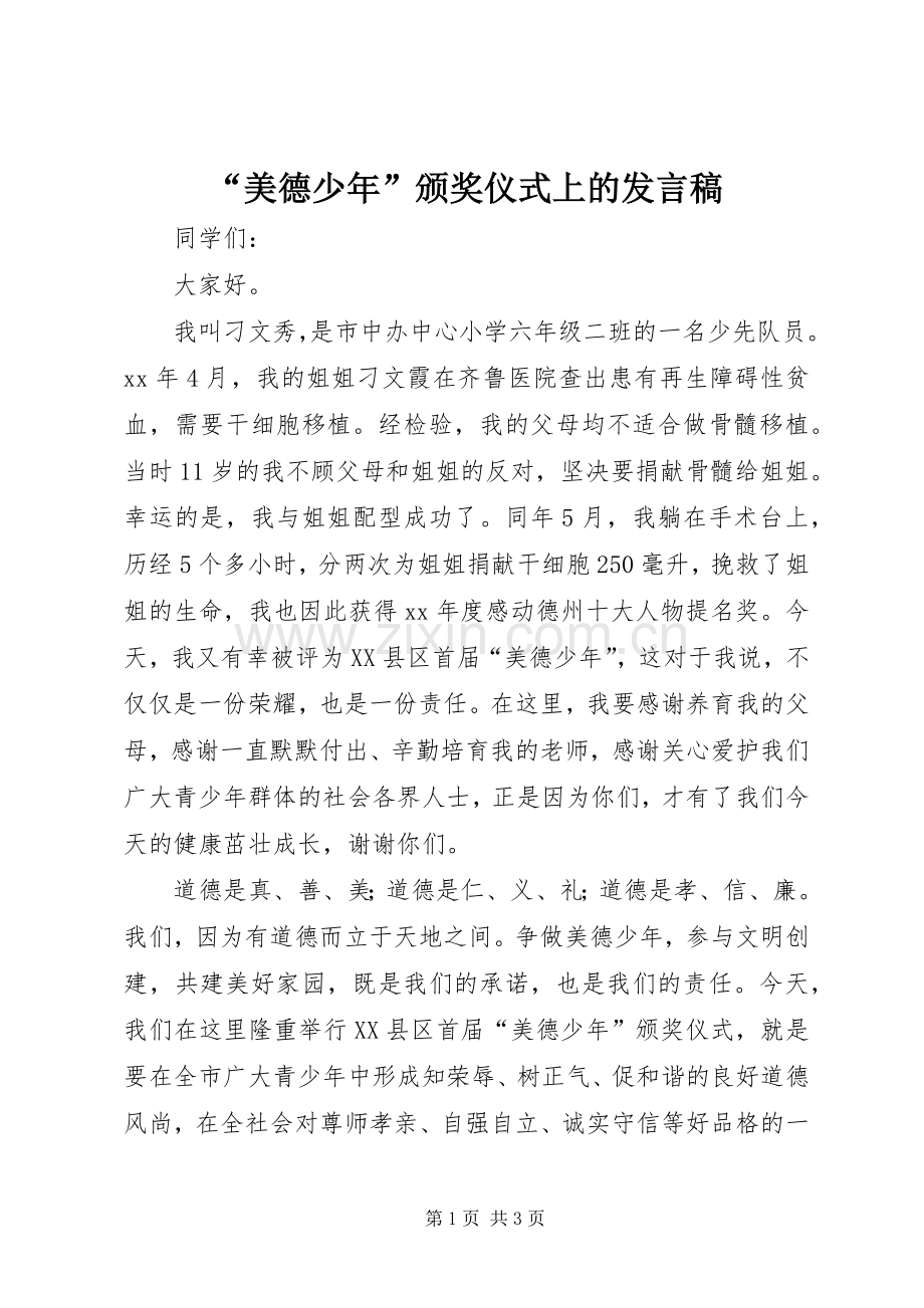 “美德少年”颁奖仪式上的发言_1.docx_第1页