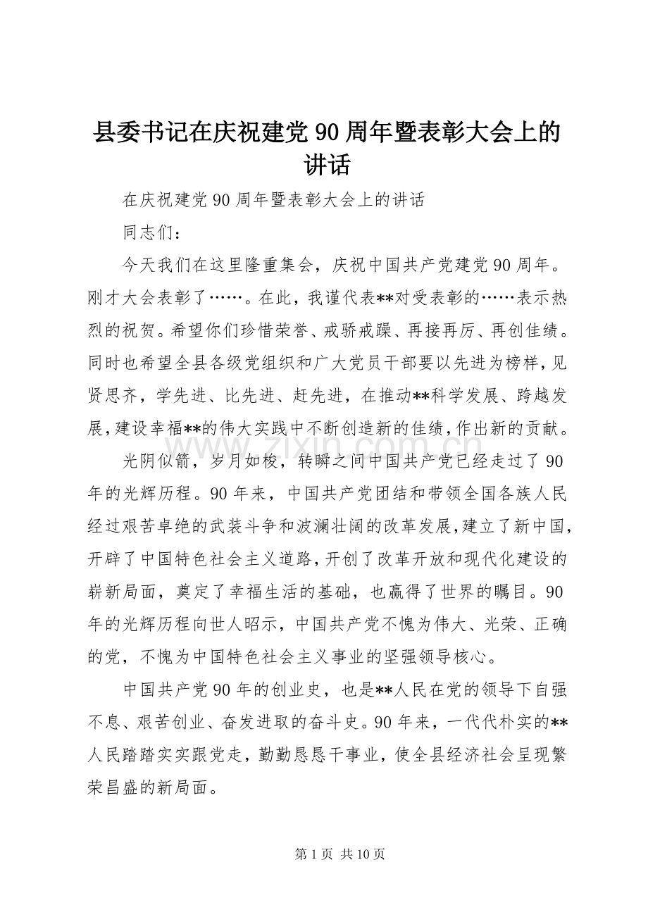 县委书记在庆祝建党90周年暨表彰大会上的讲话.docx_第1页