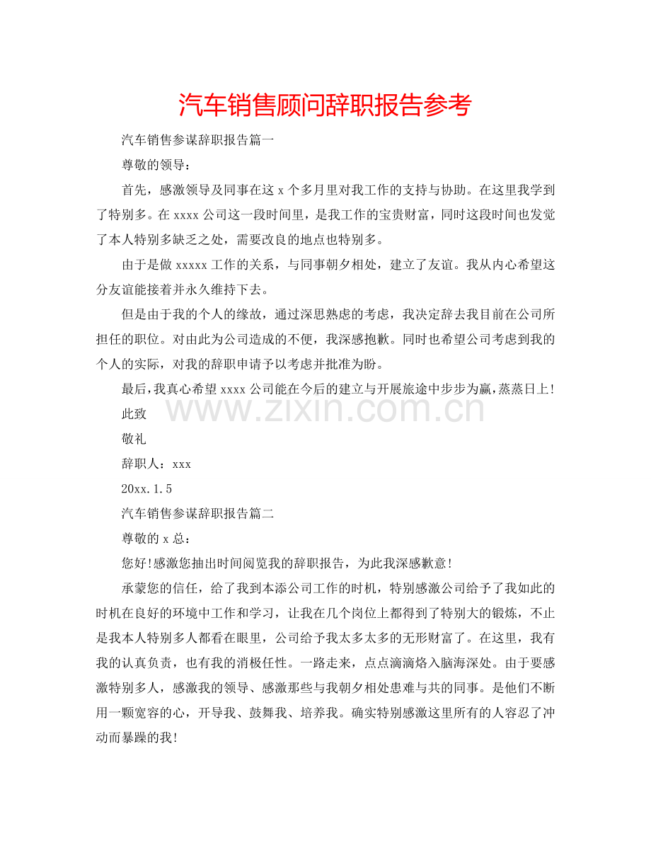 汽车销售顾问辞职报告参考.doc_第1页