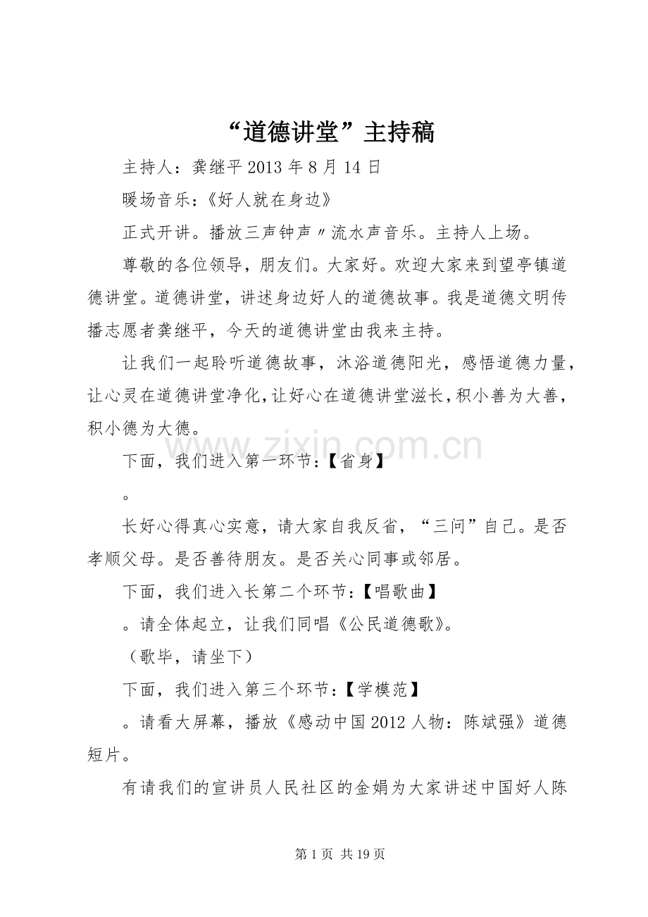 “道德讲堂”主持稿范文.docx_第1页