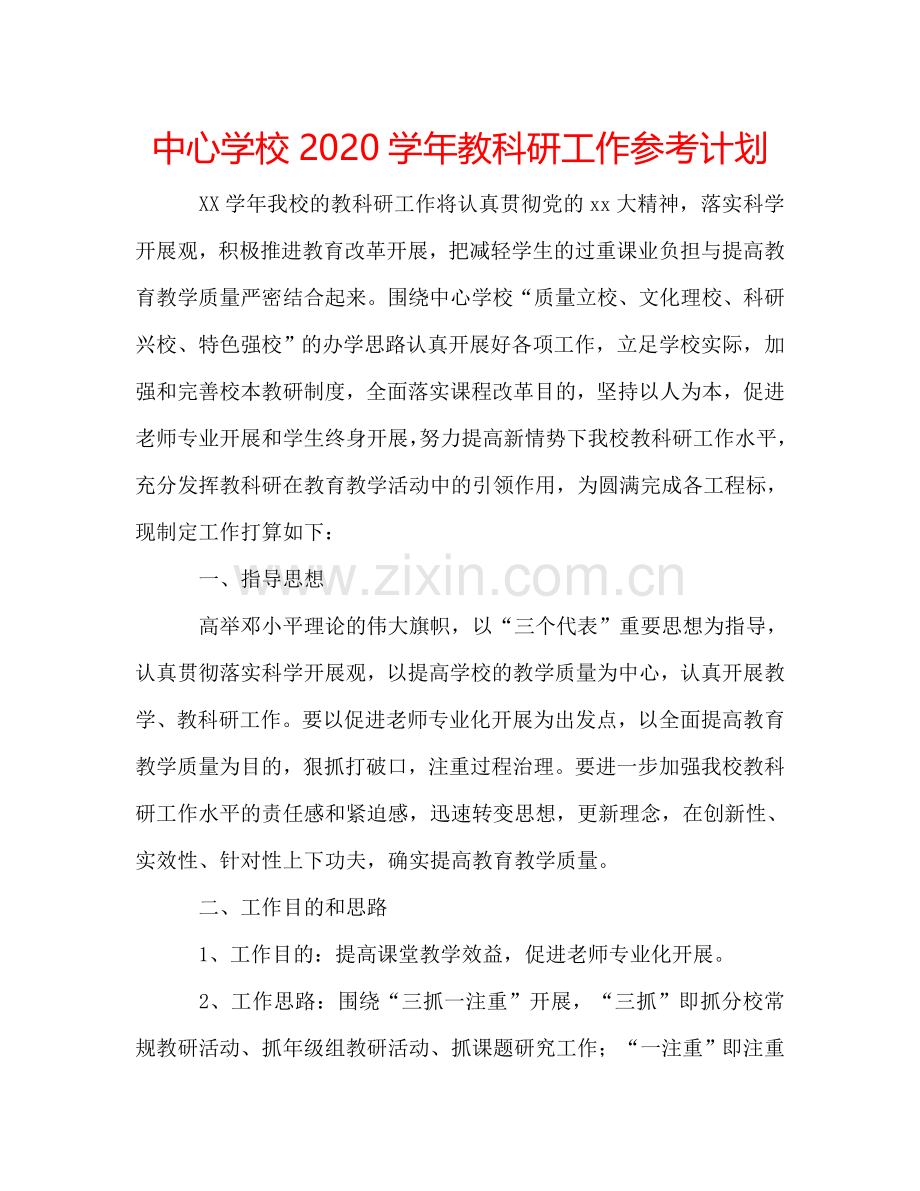 中心学校2024学年教科研工作参考计划.doc_第1页