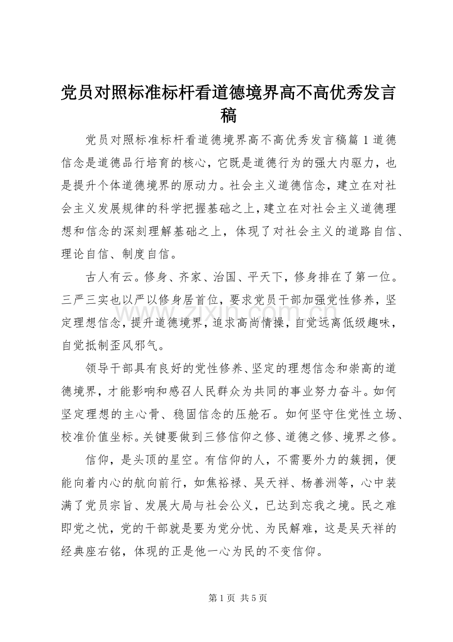 党员对照标准标杆看道德境界高不高优秀发言.docx_第1页