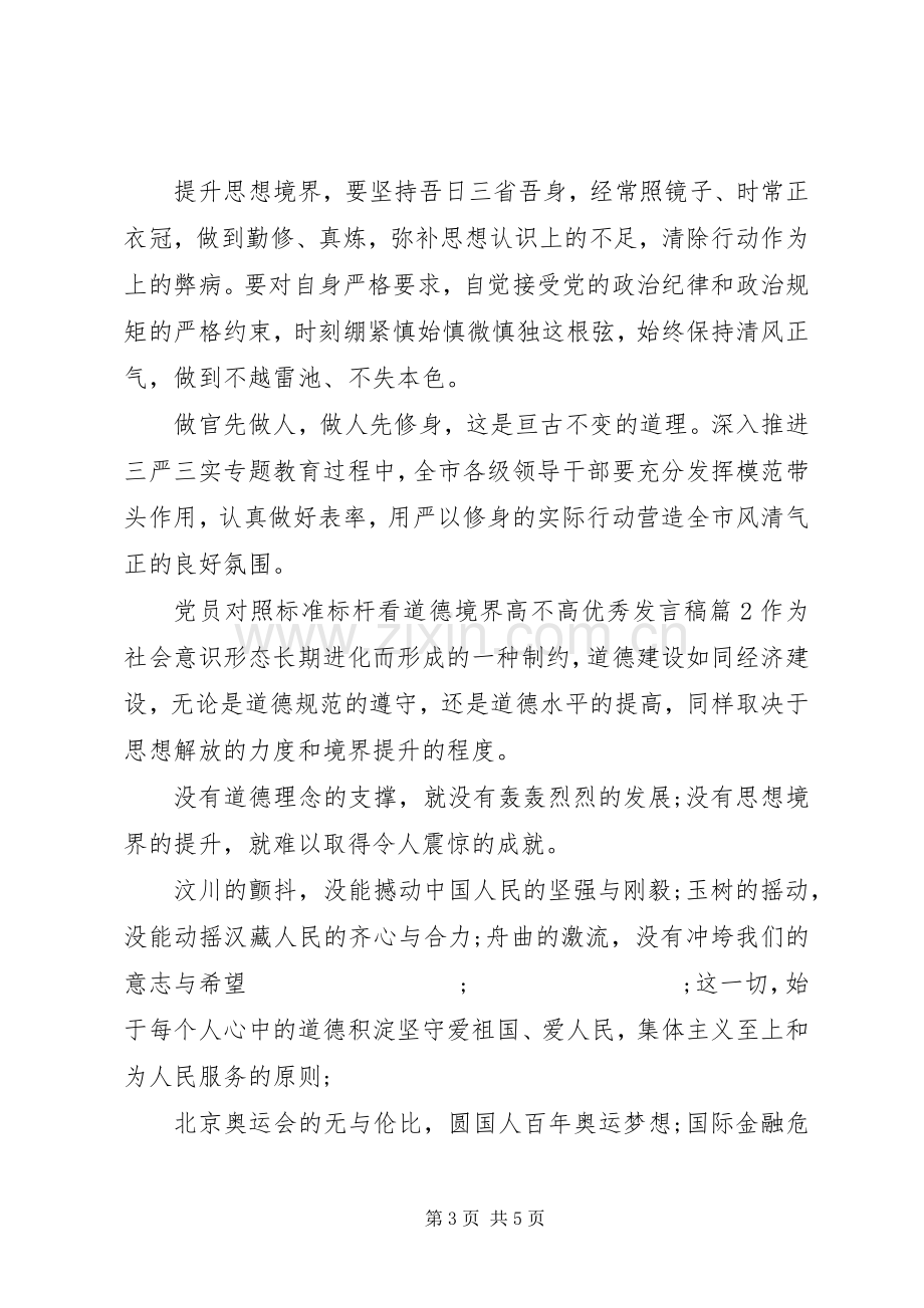 党员对照标准标杆看道德境界高不高优秀发言.docx_第3页