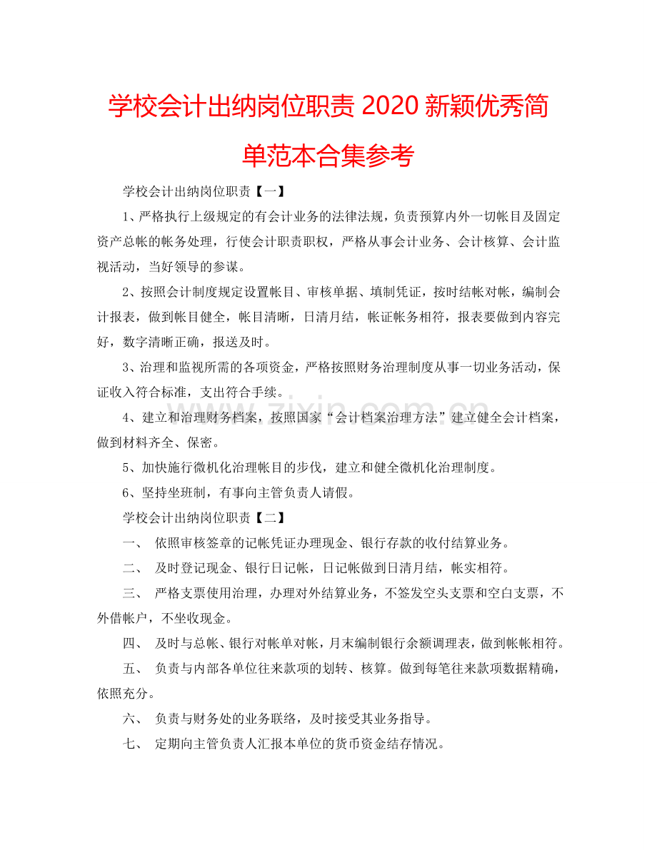 学校会计出纳岗位职责2024新颖优秀简单范本合集参考.doc_第1页