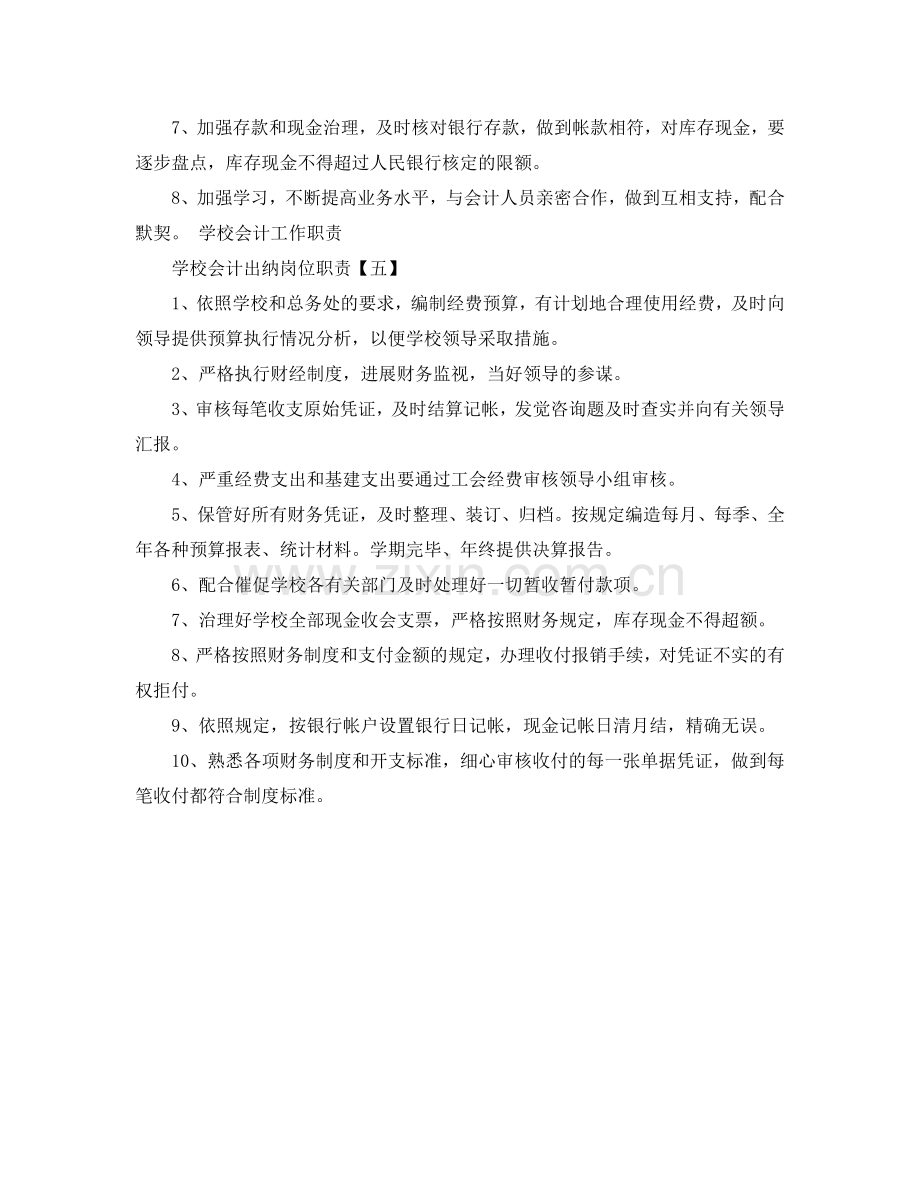 学校会计出纳岗位职责2024新颖优秀简单范本合集参考.doc_第3页