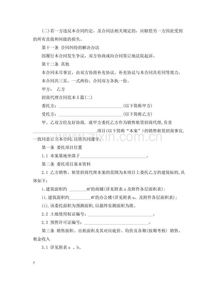 招商代理合同范本5篇.docx_第3页