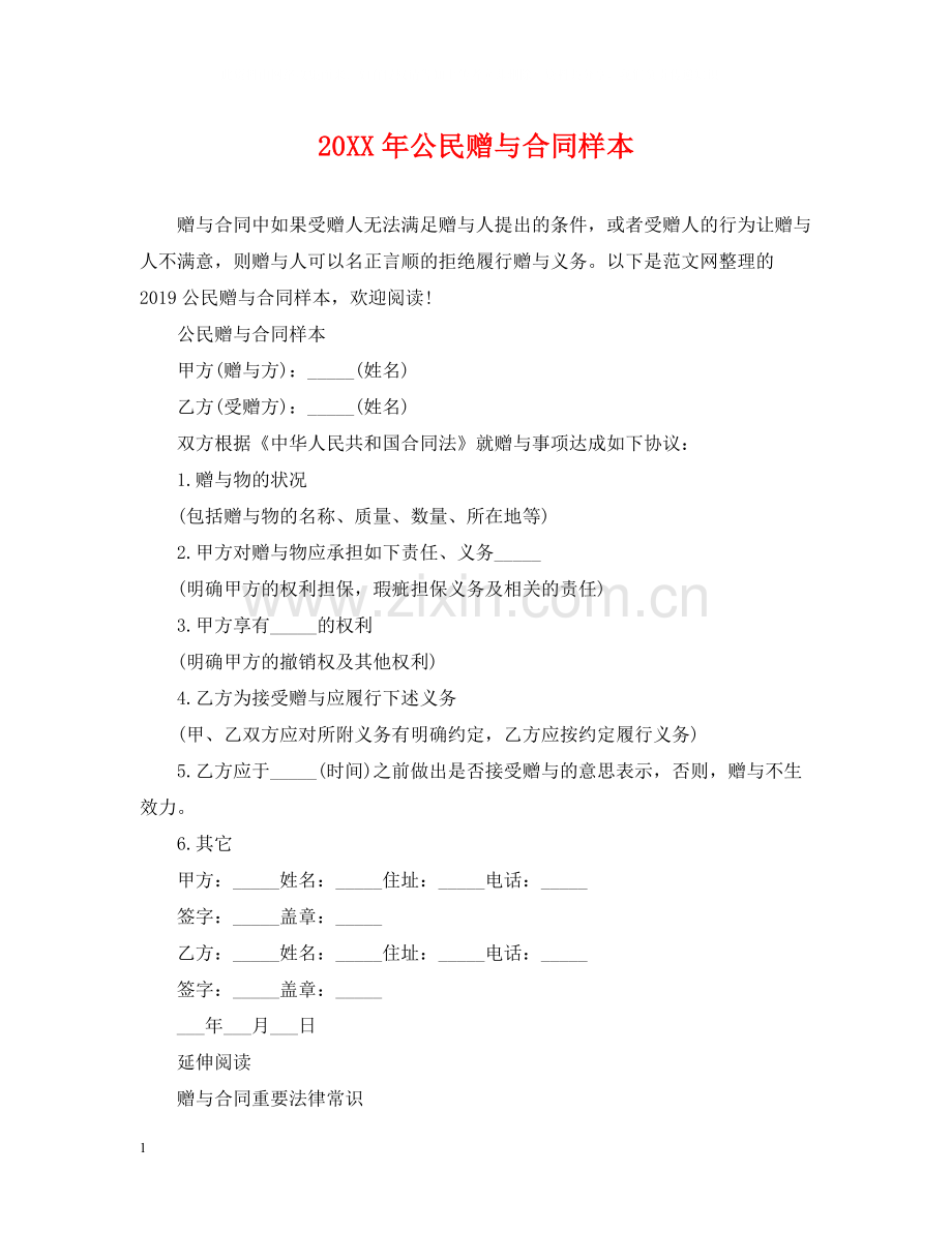 公民赠与合同样本2.docx_第1页