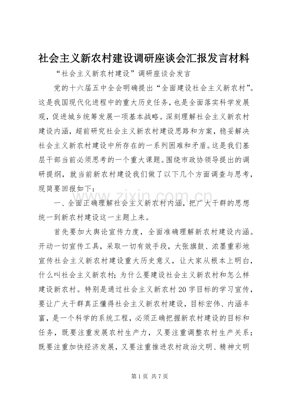 社会主义新农村建设调研座谈会汇报发言材料致辞.docx_第1页