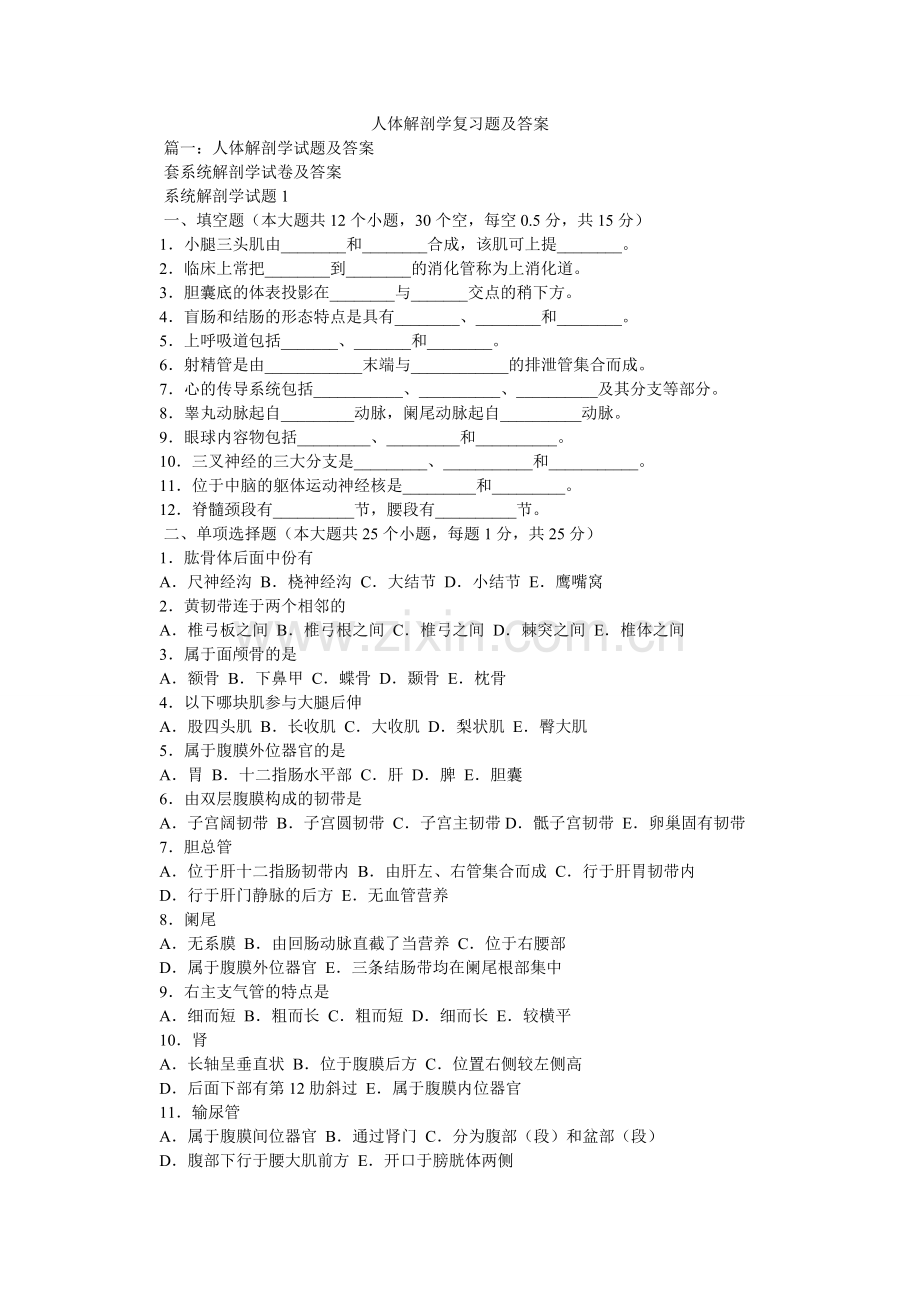 人体解剖学复习题及答案.doc_第1页