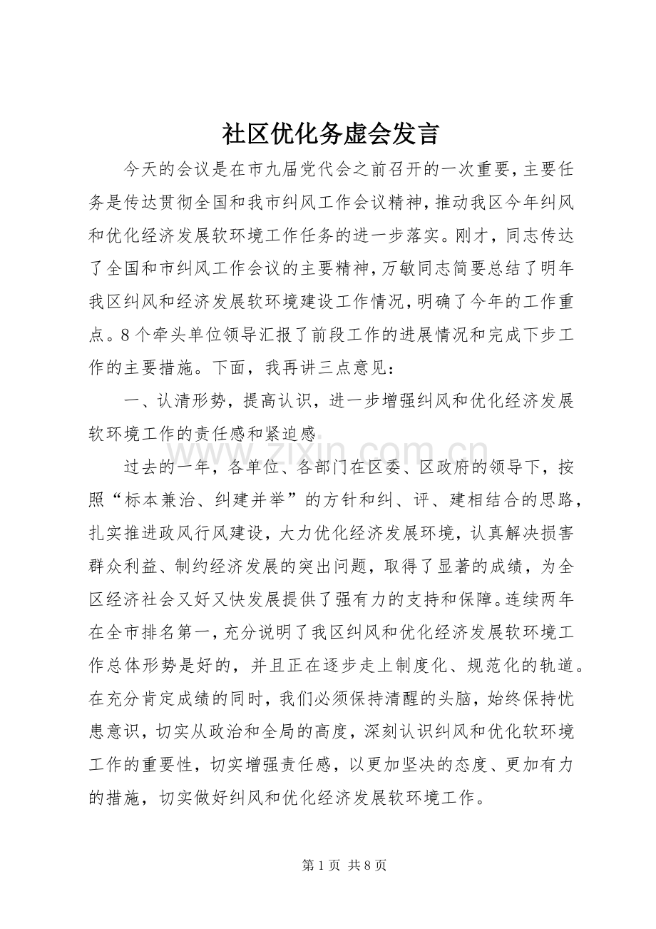 社区优化务虚会发言.docx_第1页