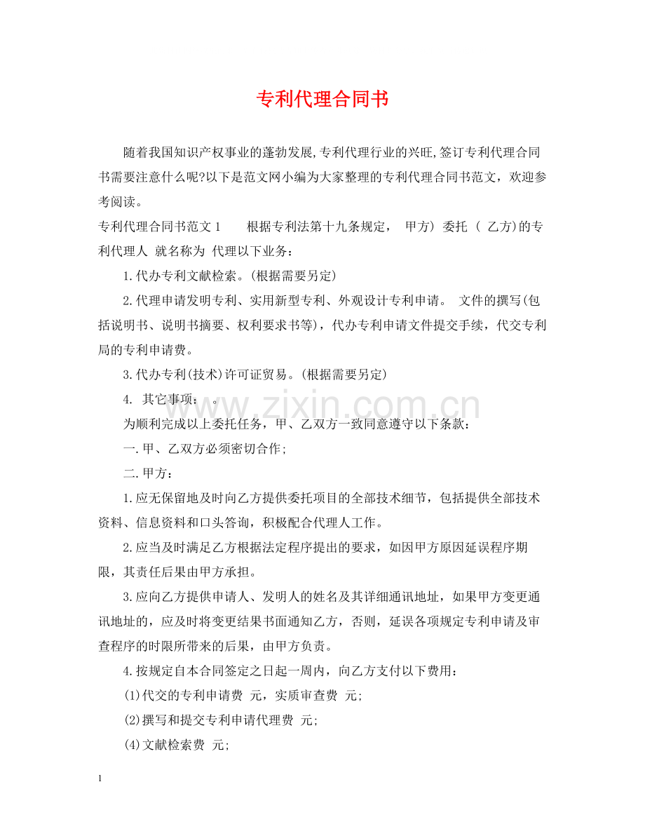 专利代理合同书.docx_第1页