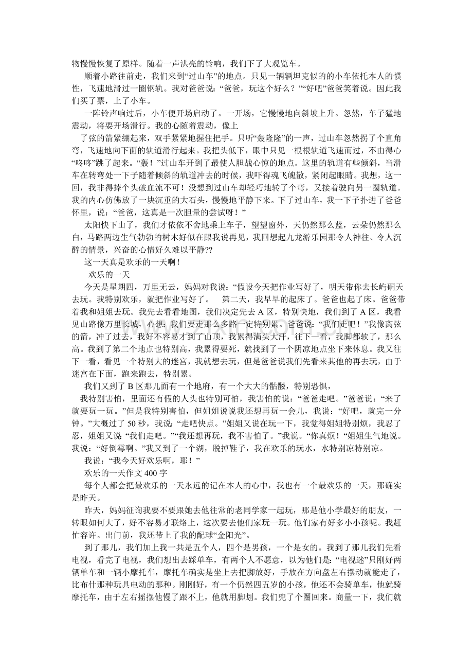 快乐的五一作文400字.doc_第3页