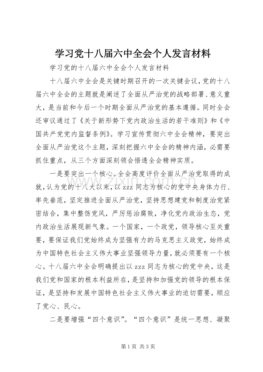 学习党十八届六中全会个人发言材料提纲.docx_第1页