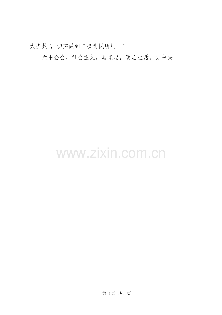 学习党十八届六中全会个人发言材料提纲.docx_第3页