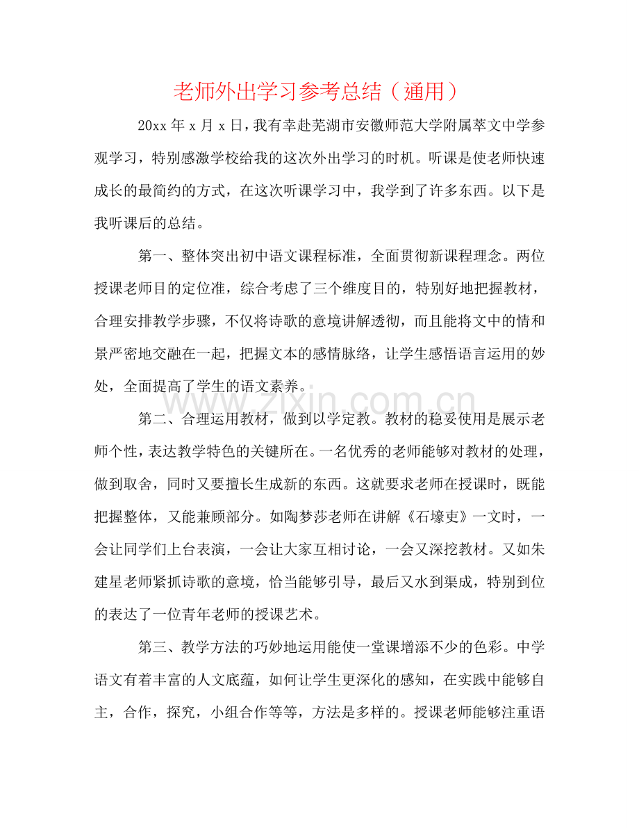 教师外出学习参考总结（通用）.doc_第1页