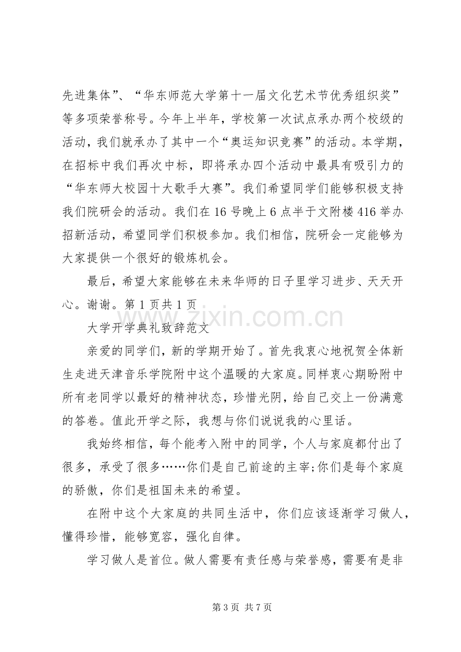 大学开学典礼演讲稿范本与大学开学典礼演讲致辞范文范本.docx_第3页