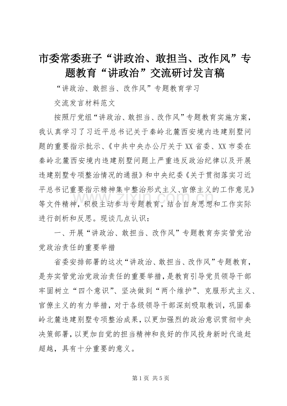 市委常委班子“讲政治、敢担当、改作风”专题教育“讲政治”交流研讨发言稿范文.docx_第1页