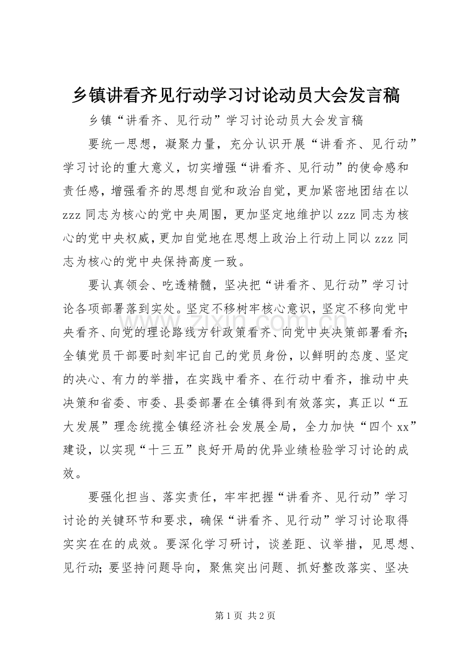 乡镇讲看齐见行动学习讨论动员大会发言.docx_第1页