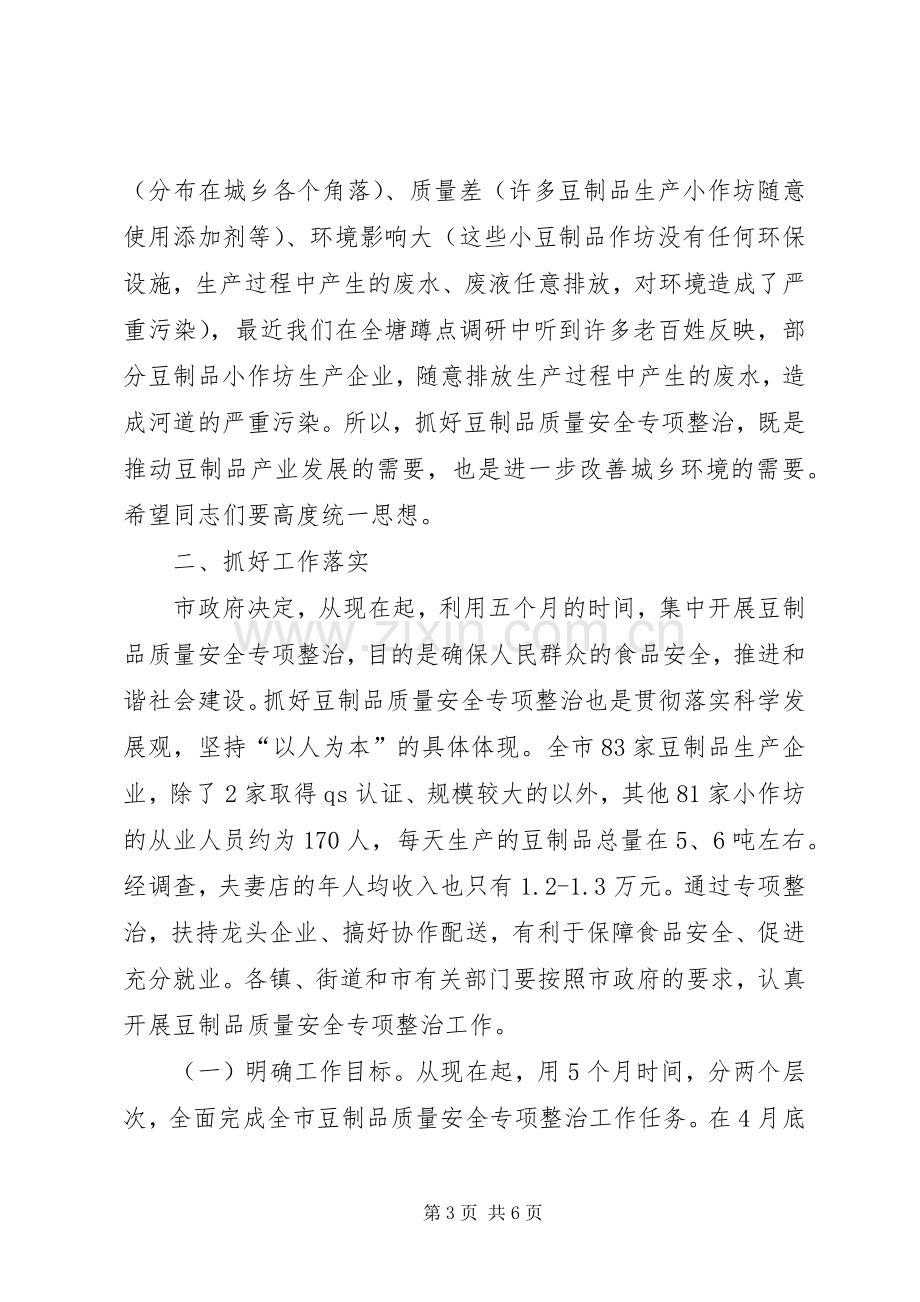 市长在豆制品整治动员会讲话.docx_第3页