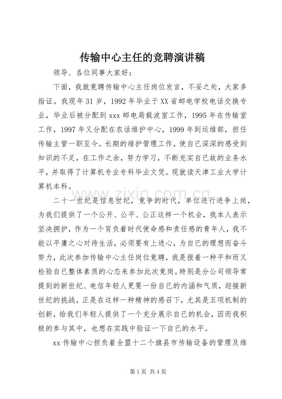 传输中心主任的竞聘演讲稿范文.docx_第1页