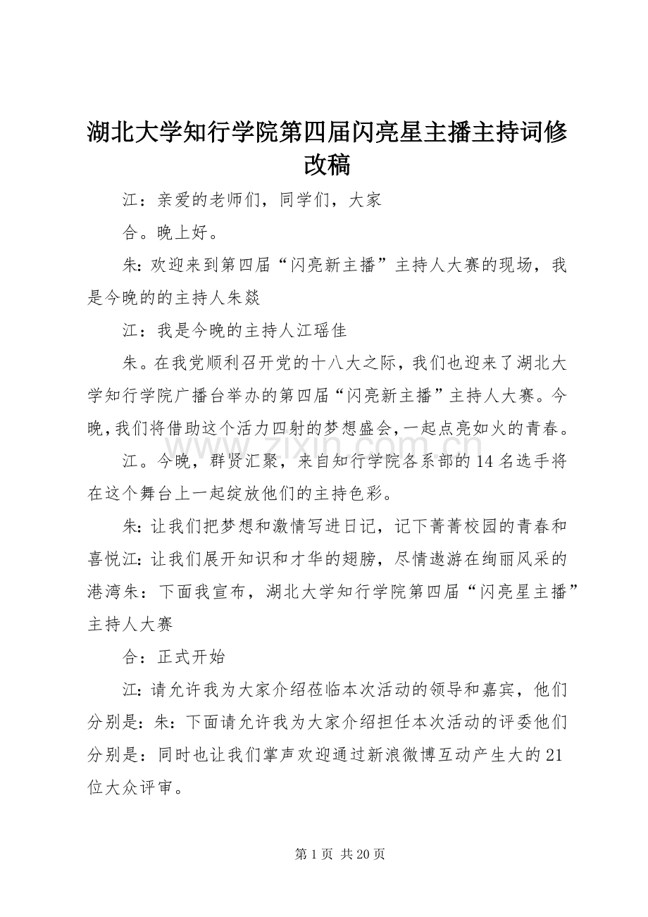 湖北大学知行学院第四届闪亮星主播主持稿范文修改稿_1.docx_第1页