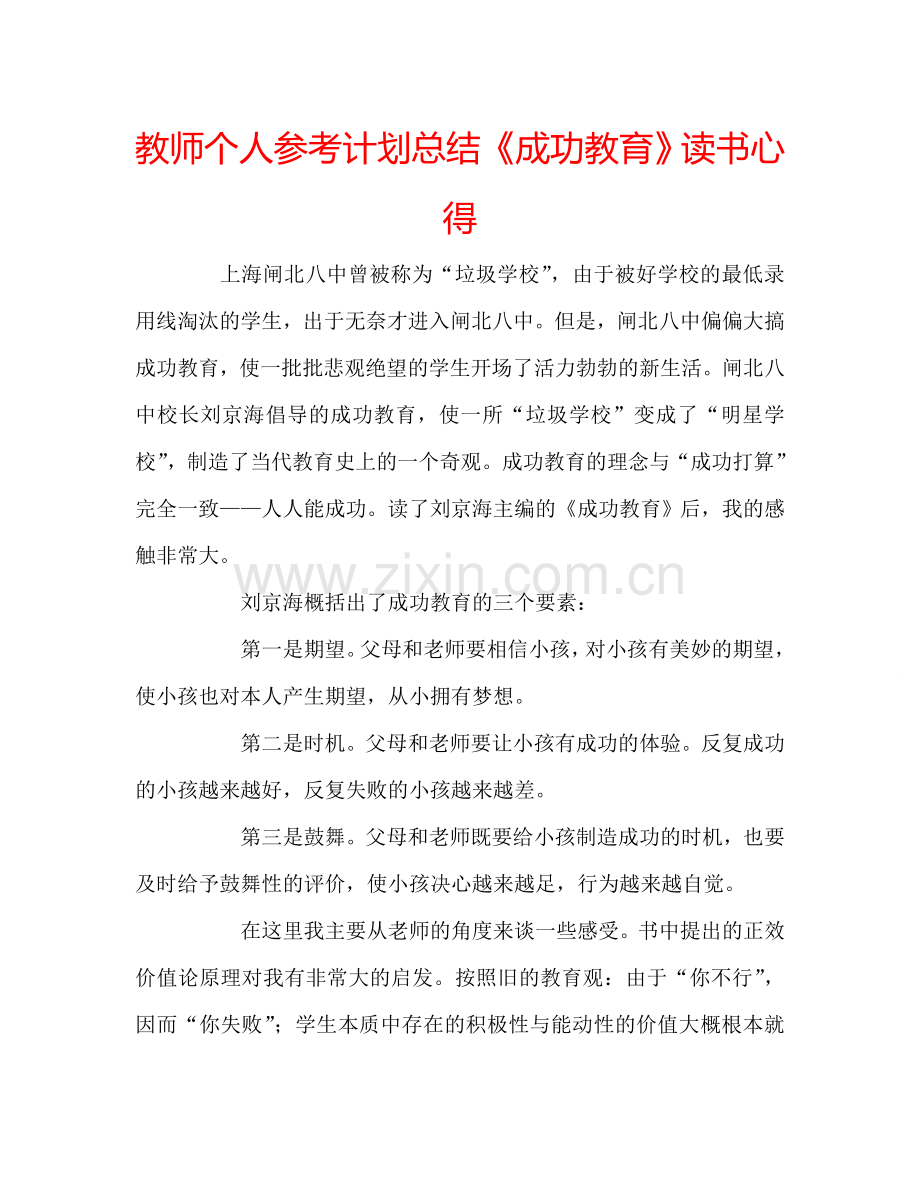 教师个人参考计划总结《成功教育》读书心得.doc_第1页