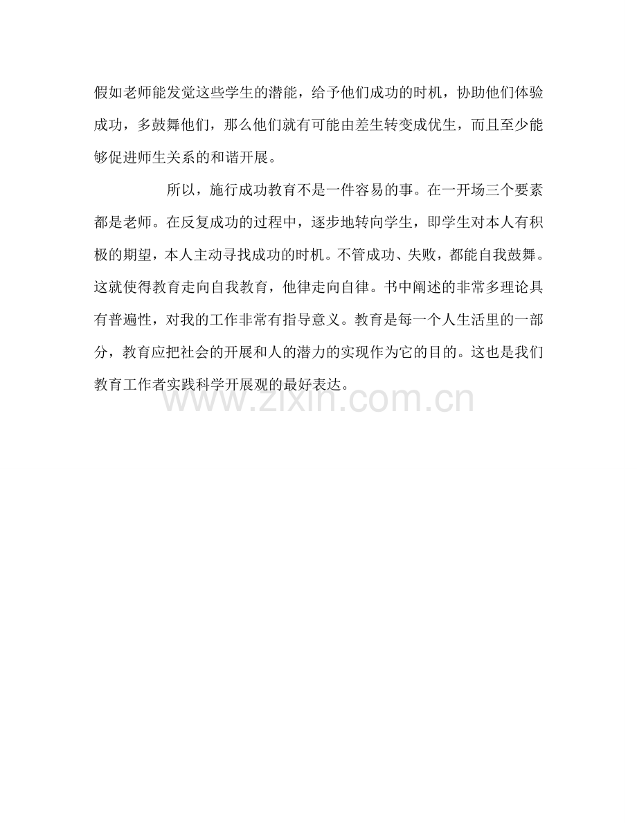 教师个人参考计划总结《成功教育》读书心得.doc_第3页