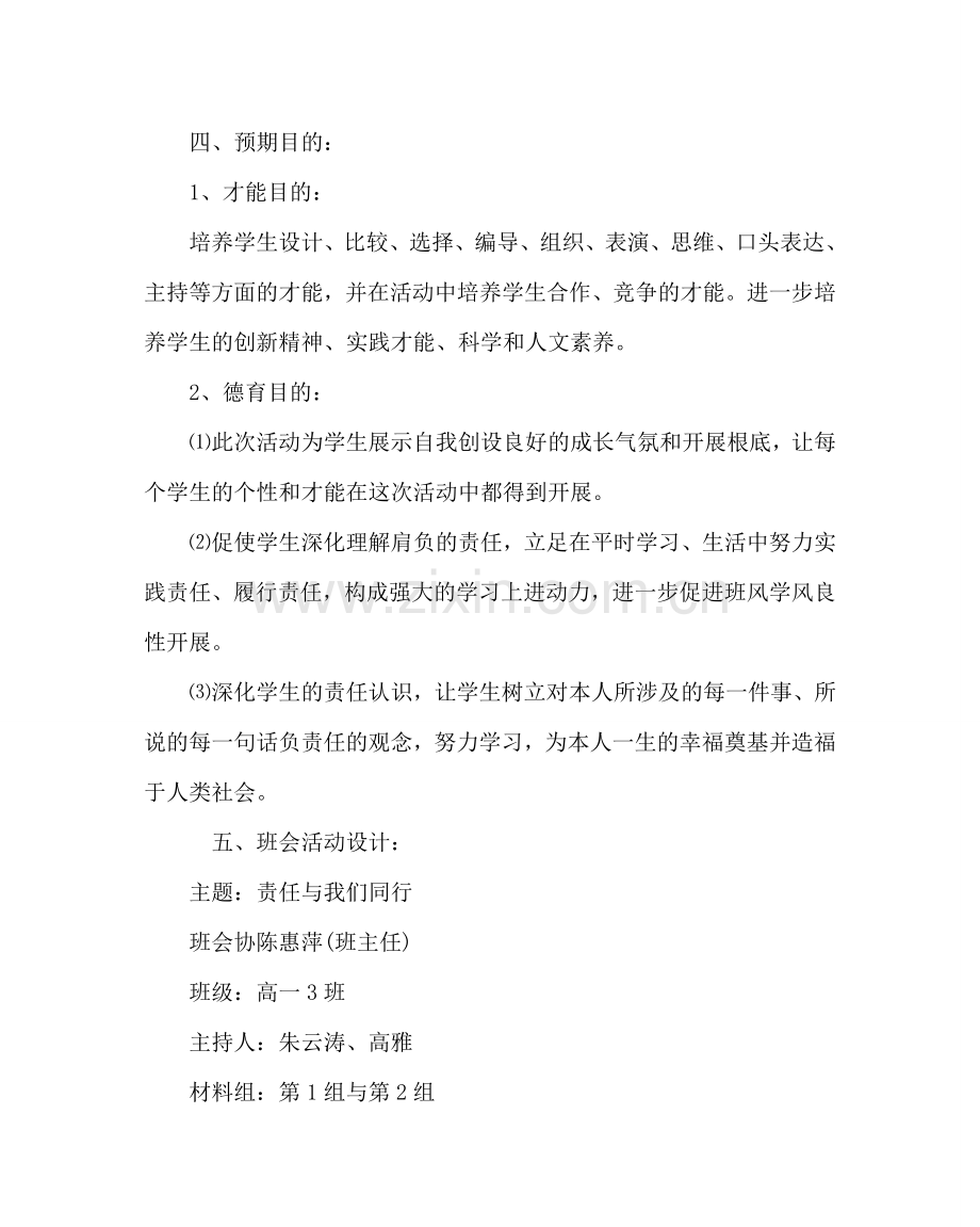 主题班会教案高一主题班会：责任与我们同行.doc_第3页