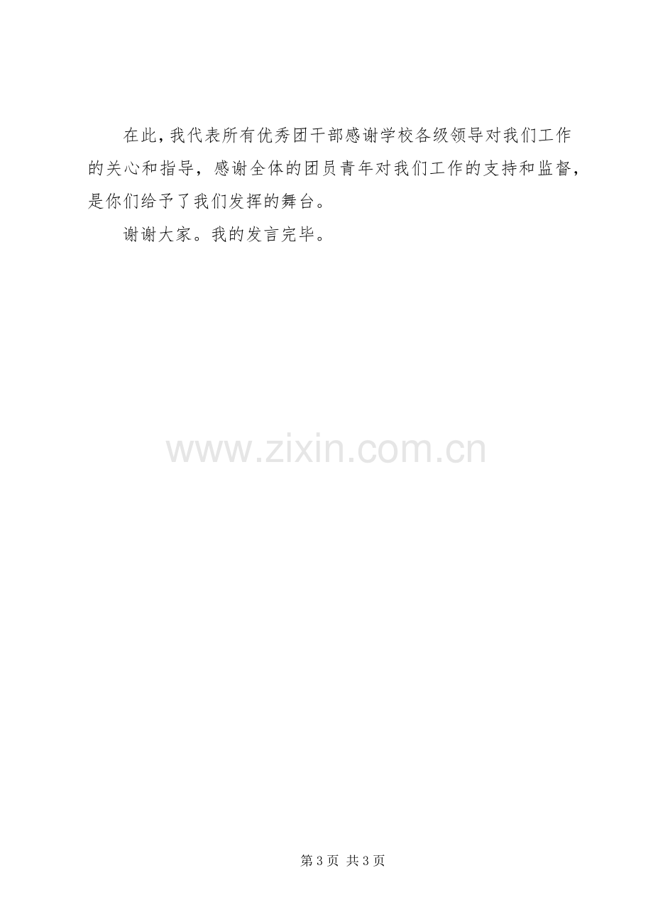 五四青年节优秀团干表彰大会发言.docx_第3页