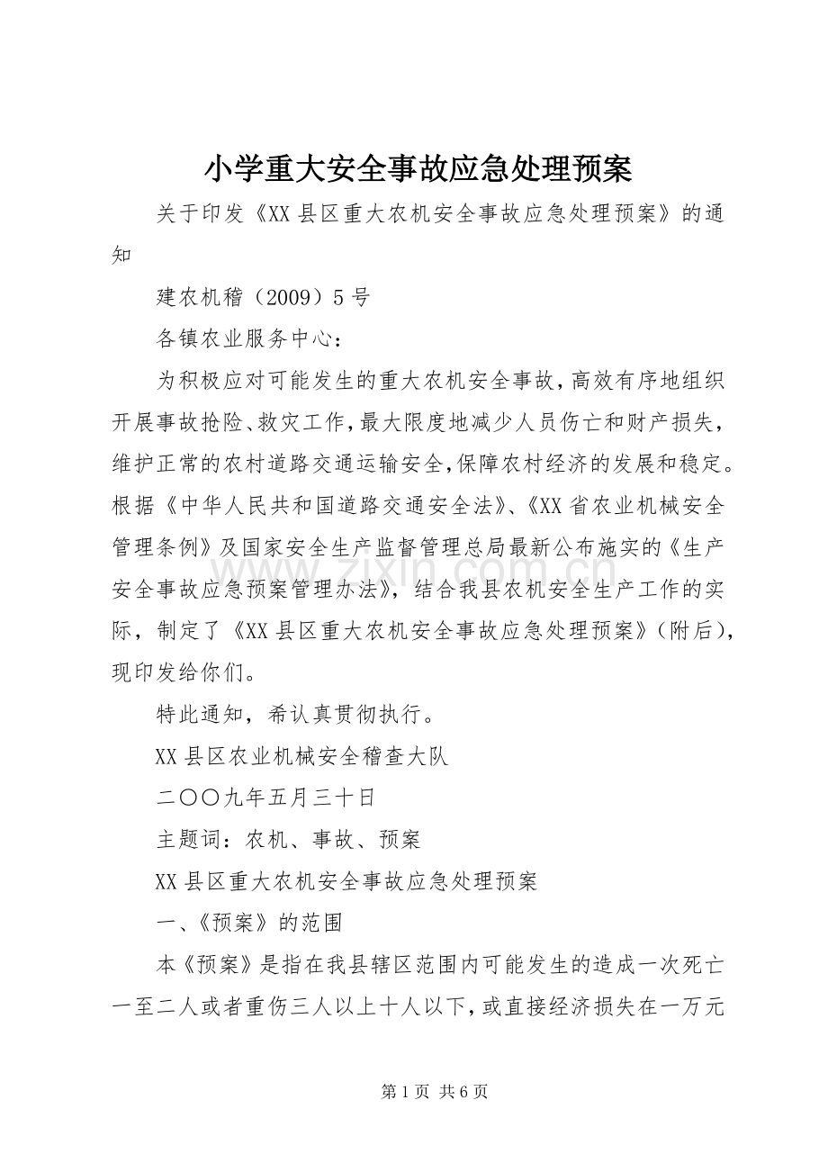 小学重大安全事故应急预案 .docx_第1页