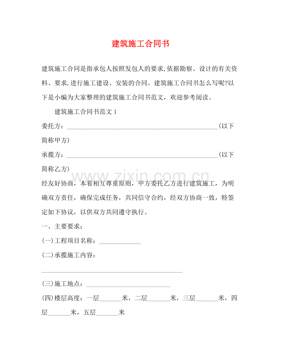 建筑施工合同书2).docx_第1页