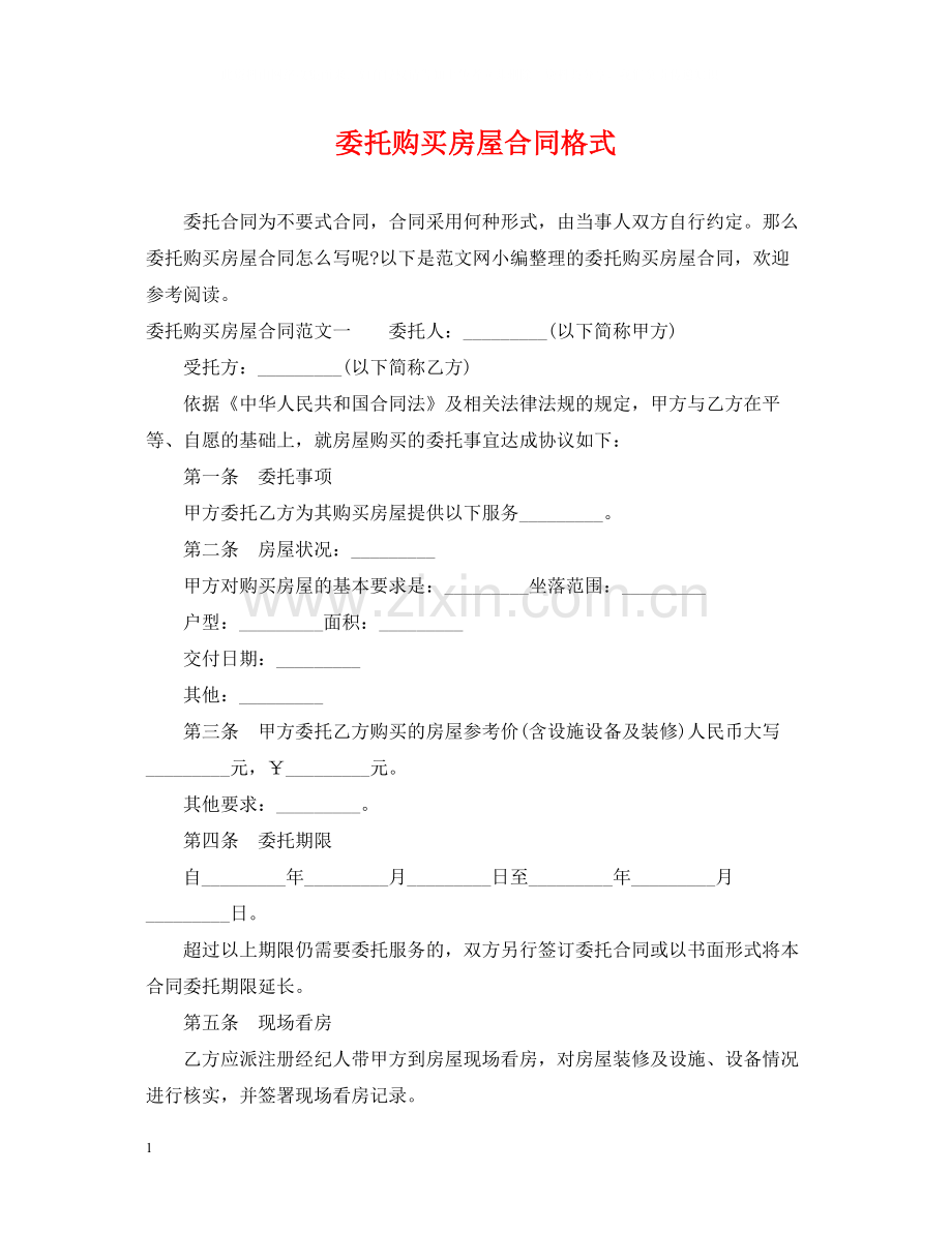 委托购买房屋合同格式.docx_第1页