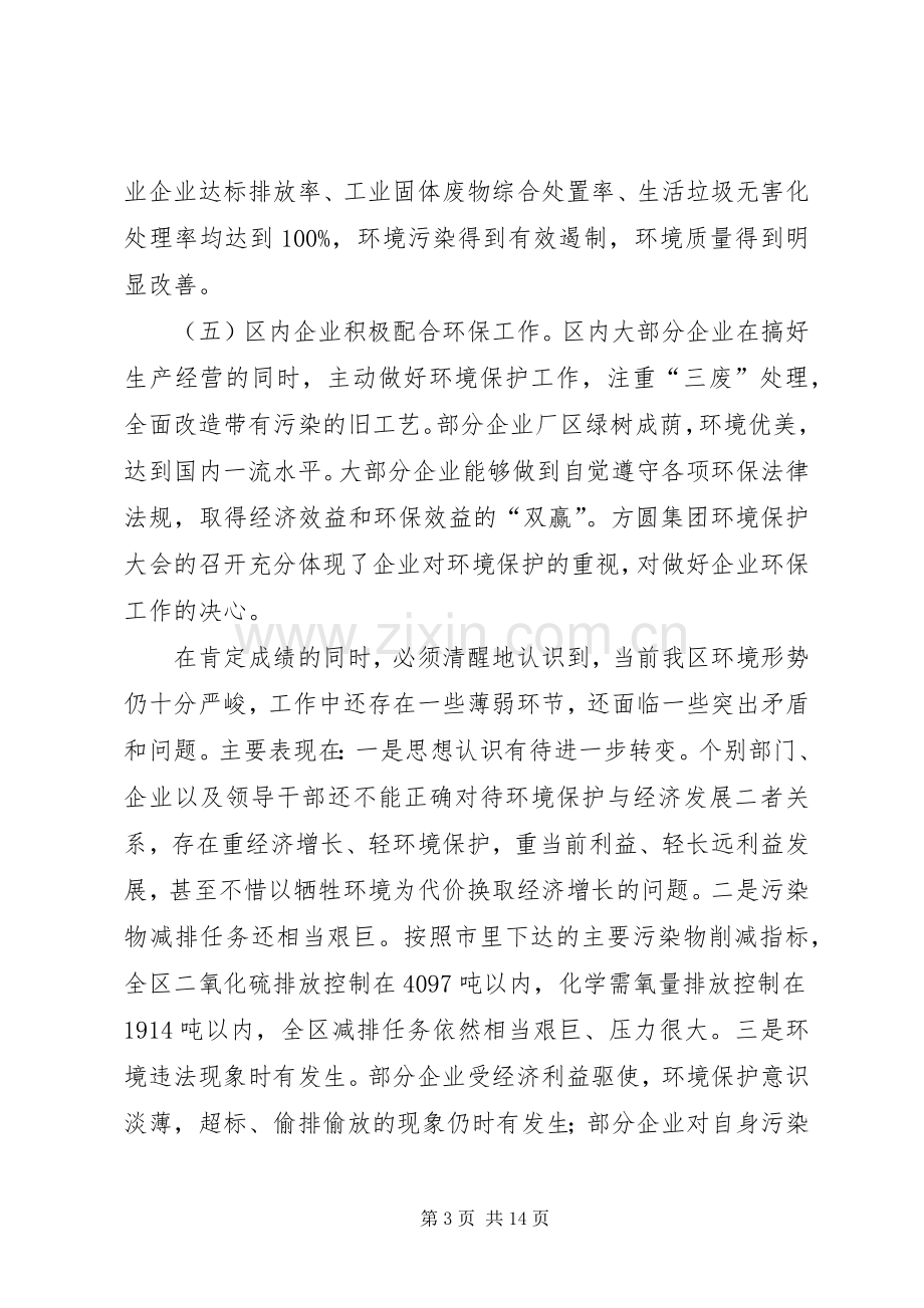 区长在环境保护与排水工作会发言稿.docx_第3页