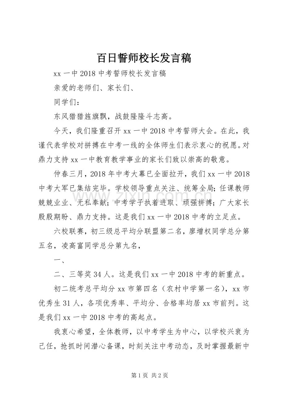 百日誓师校长发言稿范文.docx_第1页