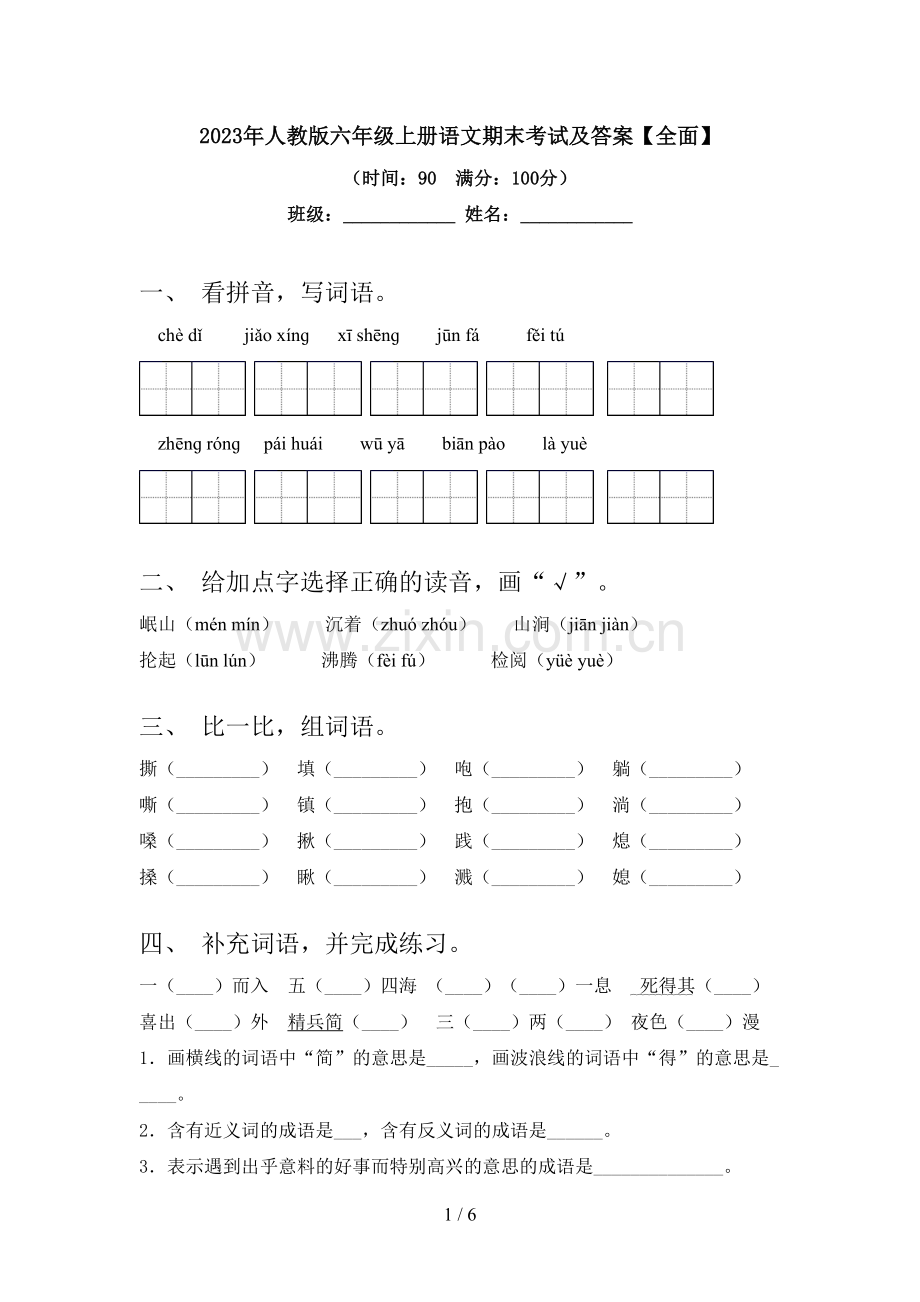 2023年人教版六年级上册语文期末考试及答案.doc_第1页